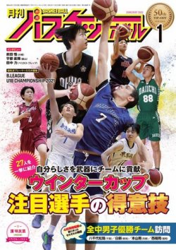 月刊バスケットボール 2022年1月号 (発売日2021年11月25日) | 雑誌 
