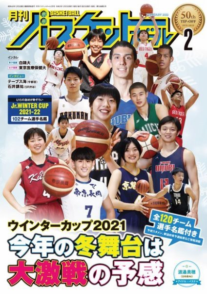月刊バスケットボール 2022年2月号 (発売日2021年12月25日) 表紙