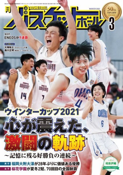 月刊バスケットボール 2022年3月号 (発売日2022年01月25日) 表紙