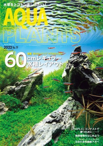 AQUA PLANTS（アクアプランツ） No.19 (発売日2022年07月28日