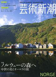 芸術新潮 2008年11月25日発売号 表紙