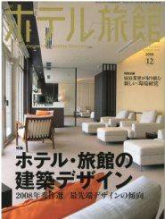 ホテル旅館 12月号 (発売日2008年11月22日) 表紙