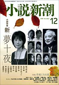 小説新潮 2008年11月22日発売号 表紙