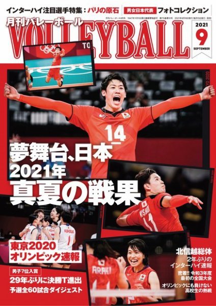 月刊バレーボール 2021年9月号 (発売日2021年08月18日) 表紙