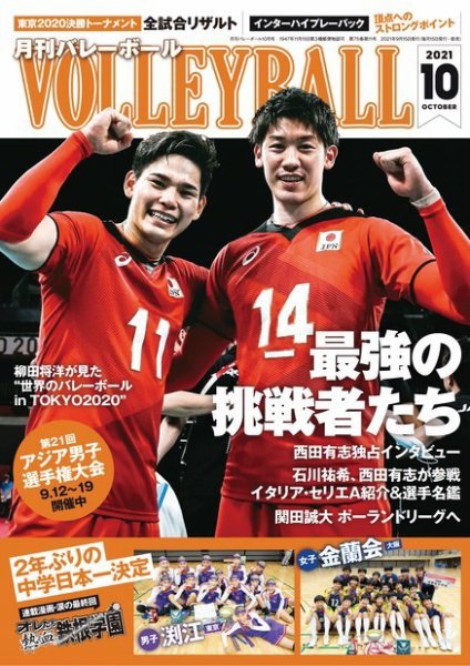 月刊バレーボール 2021年10月号 (発売日2021年09月15日) 表紙