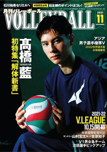 月刊バレーボール 2021年11月号 (発売日2021年10月15日) 表紙