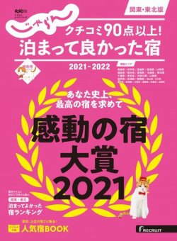 じゃらん特別号　クチコミ９０点以上！泊まって良かった宿　～関東・東北版～ 2021-2022 (発売日2021年10月07日) 表紙