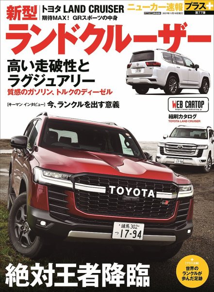 ニューカー速報プラス 第77弾 TOYOTA ランドクルーザー (発売日2021年10月18日) 表紙