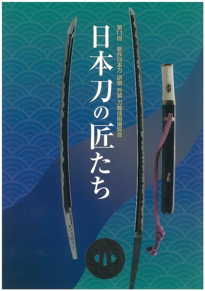 新作日本刀　刀職技術展覧会 第11回 (発売日2021年07月18日) 表紙