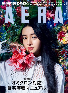 AERA（アエラ） 2022年2/14号 (発売日2022年02月07日) 表紙