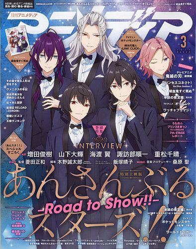 アニメディアの最新号 22年3月号 発売日22年02月10日 雑誌 電子書籍 定期購読の予約はfujisan