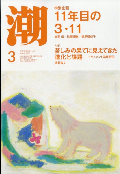潮 2022年3月号 (発売日2022年02月04日) 表紙