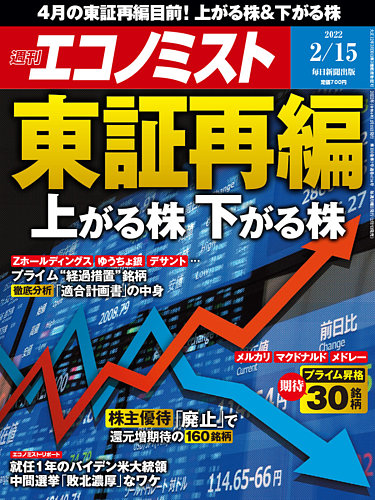 週刊エコノミスト 22年2 15号 発売日22年02月07日 雑誌 電子書籍 定期購読の予約はfujisan