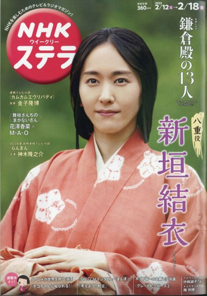 NHKウイークリーSTERA（ステラ） 2022年2/18号 (発売日2022年02月09日) 表紙
