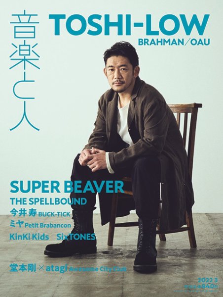 音楽と人 2022年3月号 (発売日2022年02月04日) 表紙