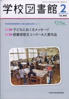 学校図書館 2022年2月号 (発売日2022年02月04日) 表紙
