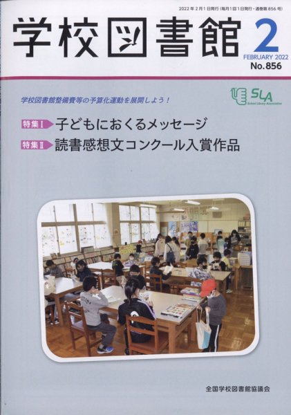 学校図書館 2022年2月号 (発売日2022年02月04日) 表紙