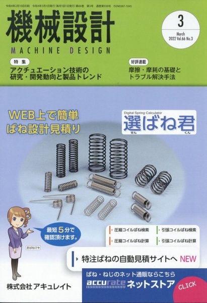 機械設計 2022年3月号 (発売日2022年02月10日) 表紙