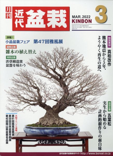 月刊 近代盆栽 2022年3月号 (発売日2022年02月04日) 表紙