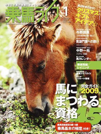 UMA LIFE（ウマライフ） 1月号 (発売日2008年11月25日) 表紙