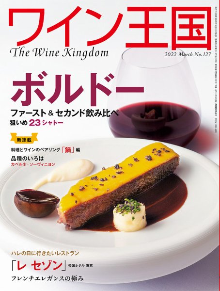 ワイン王国 2022年3月号 (発売日2022年02月04日) 表紙