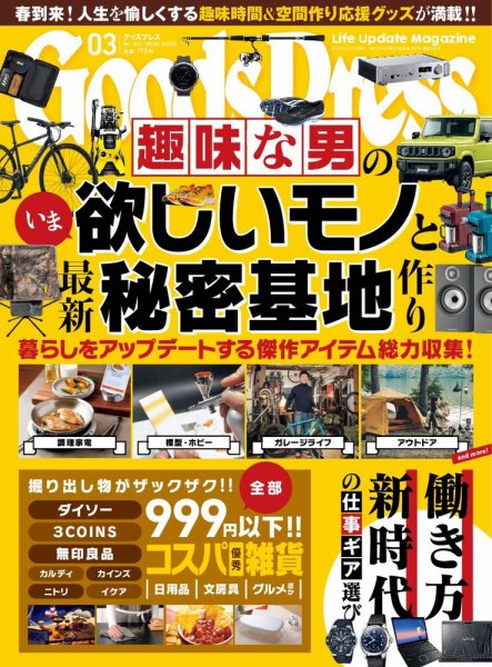 月刊GoodsPress（グッズプレス） 2022年3月号 (発売日2022年02月04日) 表紙