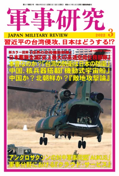 軍事研究 2022年3月号 (発売日2022年02月10日) 表紙