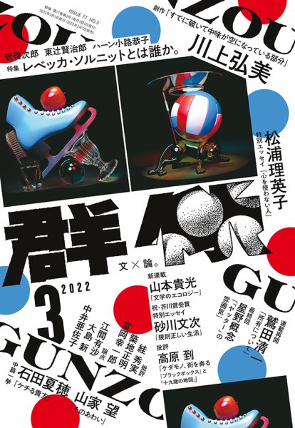 群像 2022年3月号 (発売日2022年02月07日) 表紙