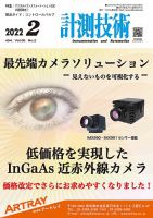 計測技術 2022年2月号 表紙