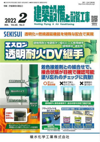 建築設備と配管工事 2022年2月号 (発売日2022年02月05日) 表紙