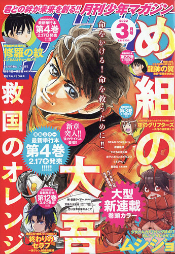 月刊 少年マガジン 22年3月号 発売日22年02月04日 雑誌 定期購読の予約はfujisan