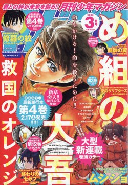 月刊 少年マガジンの最新号 22年3月号 発売日22年02月04日 雑誌 定期購読の予約はfujisan