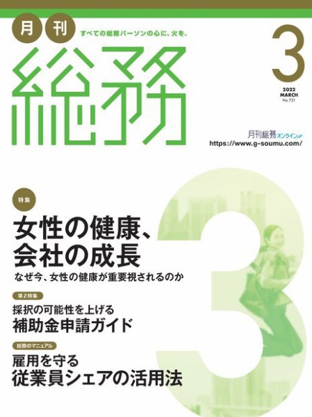 月刊総務 2022年3月号 (発売日2022年02月08日) 表紙