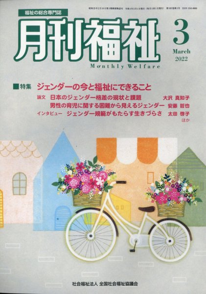 月刊福祉 2022年3月号 (発売日2022年02月10日) 表紙