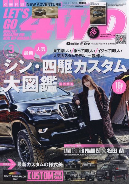 レッツゴー4WD 2022年3月号 (発売日2022年02月04日) 表紙