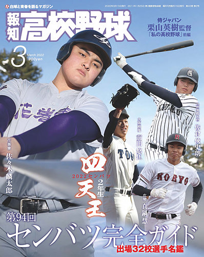 報知高校野球 2022年3月号 (発売日2022年02月09日) | 雑誌/定期購読の 