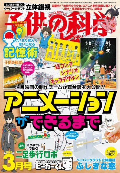 子供の科学 2022年3月号 (発売日2022年02月10日) 表紙