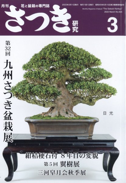さつき研究 2022年3月号 (発売日2022年02月04日) 表紙