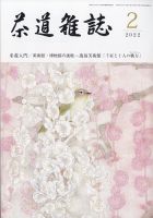 茶道雑誌のバックナンバー | 雑誌/定期購読の予約はFujisan