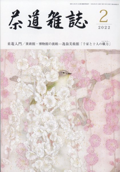 茶道雑誌 2022年2月号 (発売日2022年02月03日) 表紙
