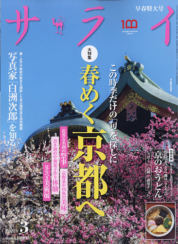 サライ 2022年3月号 (発売日2022年02月09日) | 雑誌/定期購読の予約は