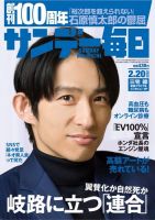 サンデー毎日 2022年2/20号 (発売日2022年02月08日) 表紙