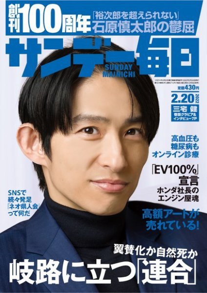 サンデー毎日 2022年2/20号 (発売日2022年02月08日) 表紙