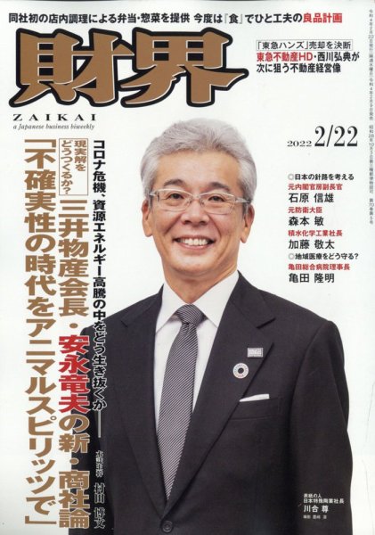 財界 2022年2/22号 (発売日2022年02月09日) 表紙