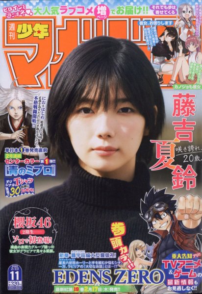 週刊少年マガジン 2022年2/23号 (発売日2022年02月09日) 表紙