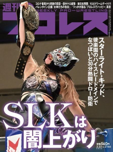 週刊プロレス 2022年2/23号 (発売日2022年02月09日) 表紙