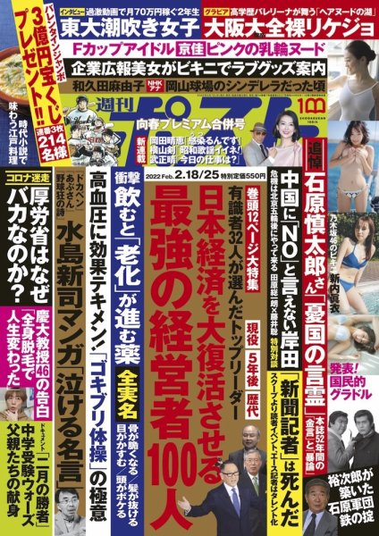 週刊ポスト 2022年2/18・25号 (発売日2022年02月07日) 表紙