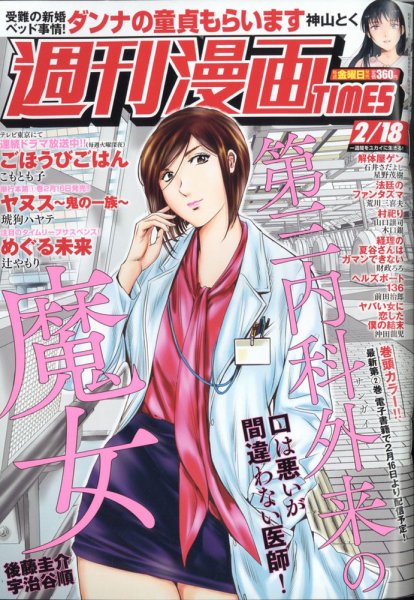 週刊 漫画TIMES (タイムス) 2022年2/18号 (発売日2022年02月04日) 表紙