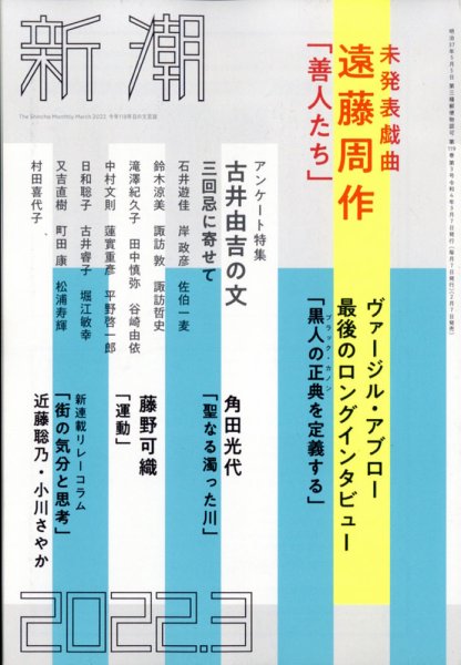 新潮 2022年3月号 (発売日2022年02月07日) 表紙