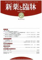 新薬と臨牀 2022/02/10 表紙
